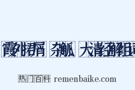 霞外捃屑·杂觚·大清经解组词是什么意思的图片
